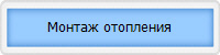 Монтаж отопления
